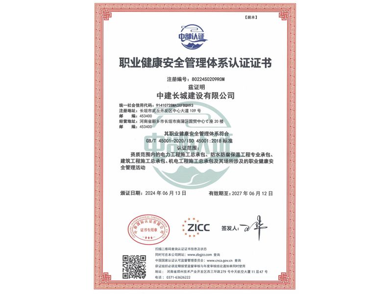 职业健康安全管理体系认证证书