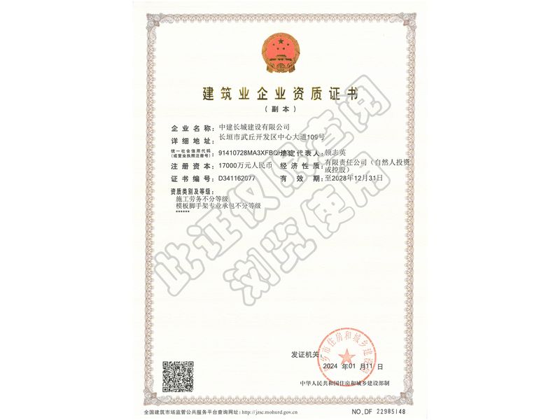 建筑业企业资质证书
