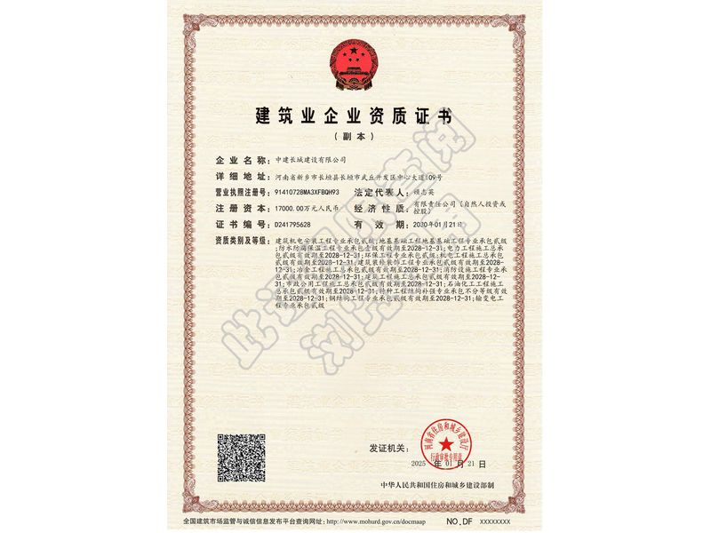 建筑业企业资质证书