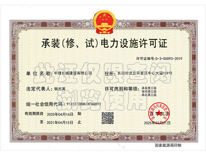 承装（修、试）电力设施许可证